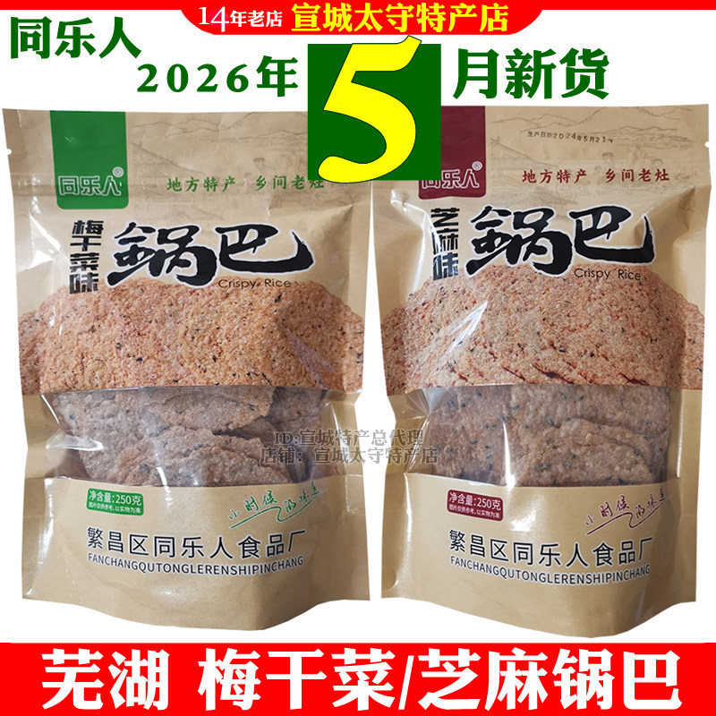 同乐人大米糯米锅巴芜湖繁昌特产芝麻味梅干菜味网红零食袋装包邮