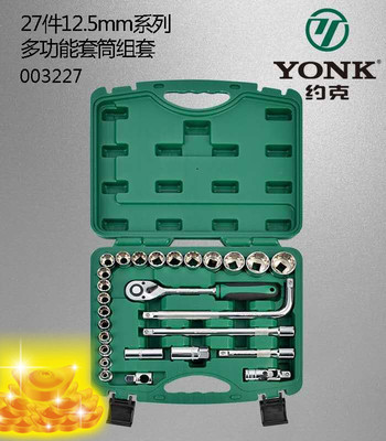 约克27件12.5mm系列多功能套筒扳手 约克003227汽车维修工具包邮