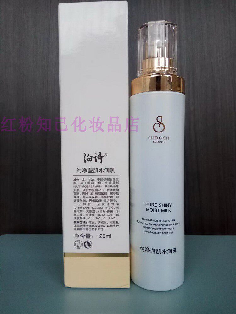 泊诗化妆品护肤品正品 泊诗纯净莹肌水润乳补水保湿面部乳液