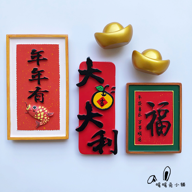 创意可爱卡通春节新年结婚字牌冰箱贴磁贴装饰磁性贴吸力贴磁力贴,家居饰品,冰箱贴,淘宝优惠券,粉丝福利购,淘宝优惠卷