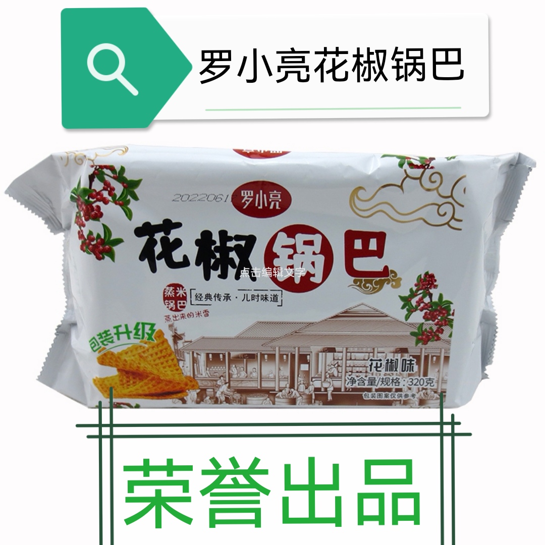 罗小亮花椒锅巴320克/盒花椒藤椒孜然