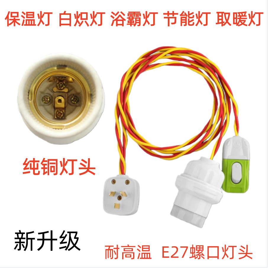保温灯口耐高温陶瓷 E27大螺口灯座浴霸灯泡带开关悬吊式带线灯头