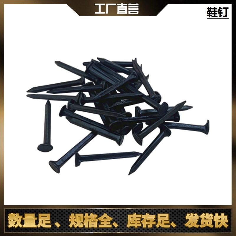 鞋钉修补鞋后跟钉黑色小钉图片