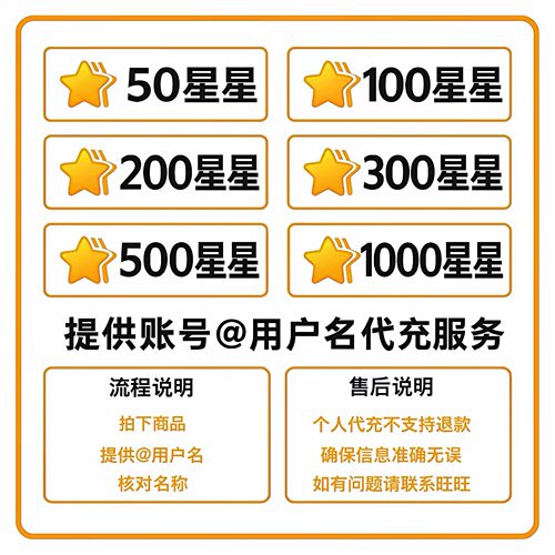 stars星星代出售充100⭐-5000星