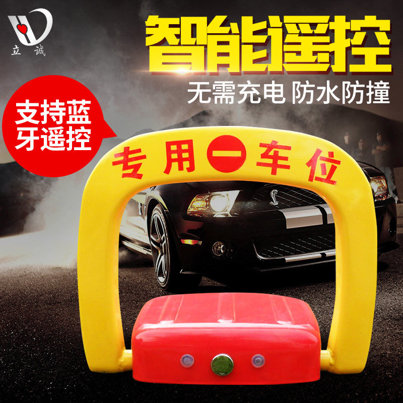 立诚免充电智能遥控车位锁地锁停车位锁特厚防撞防水抗压蓝牙控制
