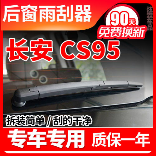 长安CS95后窗雨刮器片2017年1819汽车21款23PLUS雨刮条臂总成