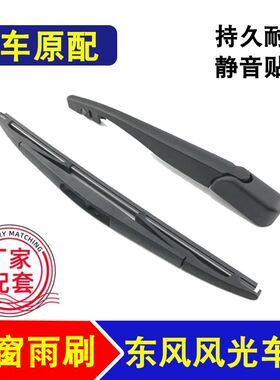 适用东风风光580后雨刷器360/370/500/S560/IX5/IX7/E3后雨刮摇臂