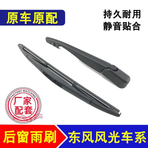 适用东风风光580后雨刷器360/370/500/S560/IX5/IX7/E3后雨刮摇臂