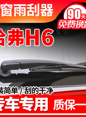 长城哈弗H6后雨刮器13 14 15 16 17 18年19款20哈佛雨刷片胶条臂
