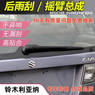适配0608111213141516铃木利亚纳后雨刮器利亚纳A6后窗雨刷片摇臂