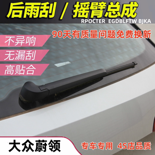 适用大众蔚领后雨刷器片17-18-19年款C-TREK后窗雨刮胶条摇臂总成