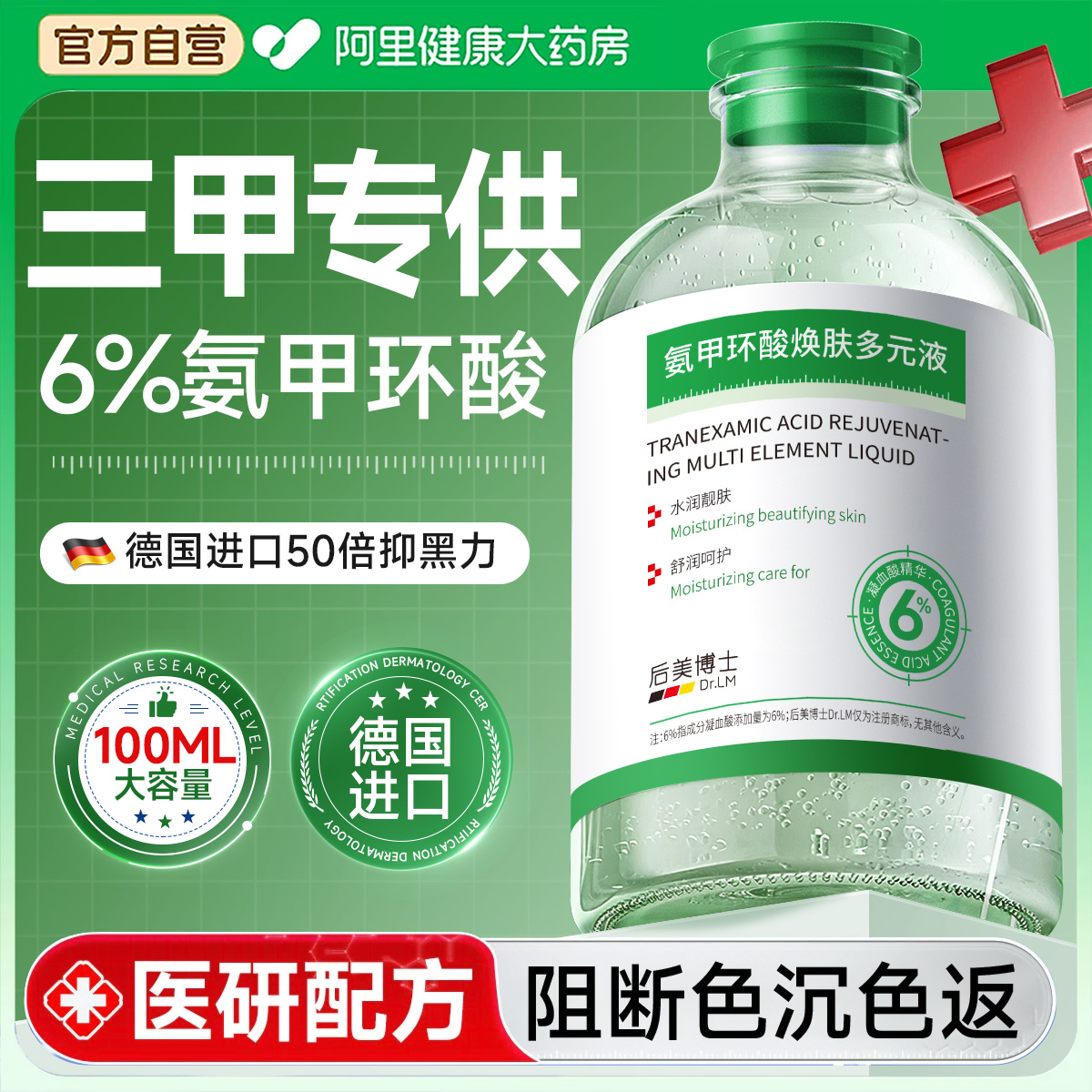 【德国新升级】6%氨甲环酸精华液