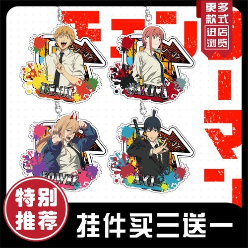 电锯人链锯人挂件买三送一钥匙扣