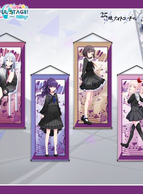 25时在Nightcord挂画礼物术力口世界计划周边宵崎奏真冬绘名瑞希