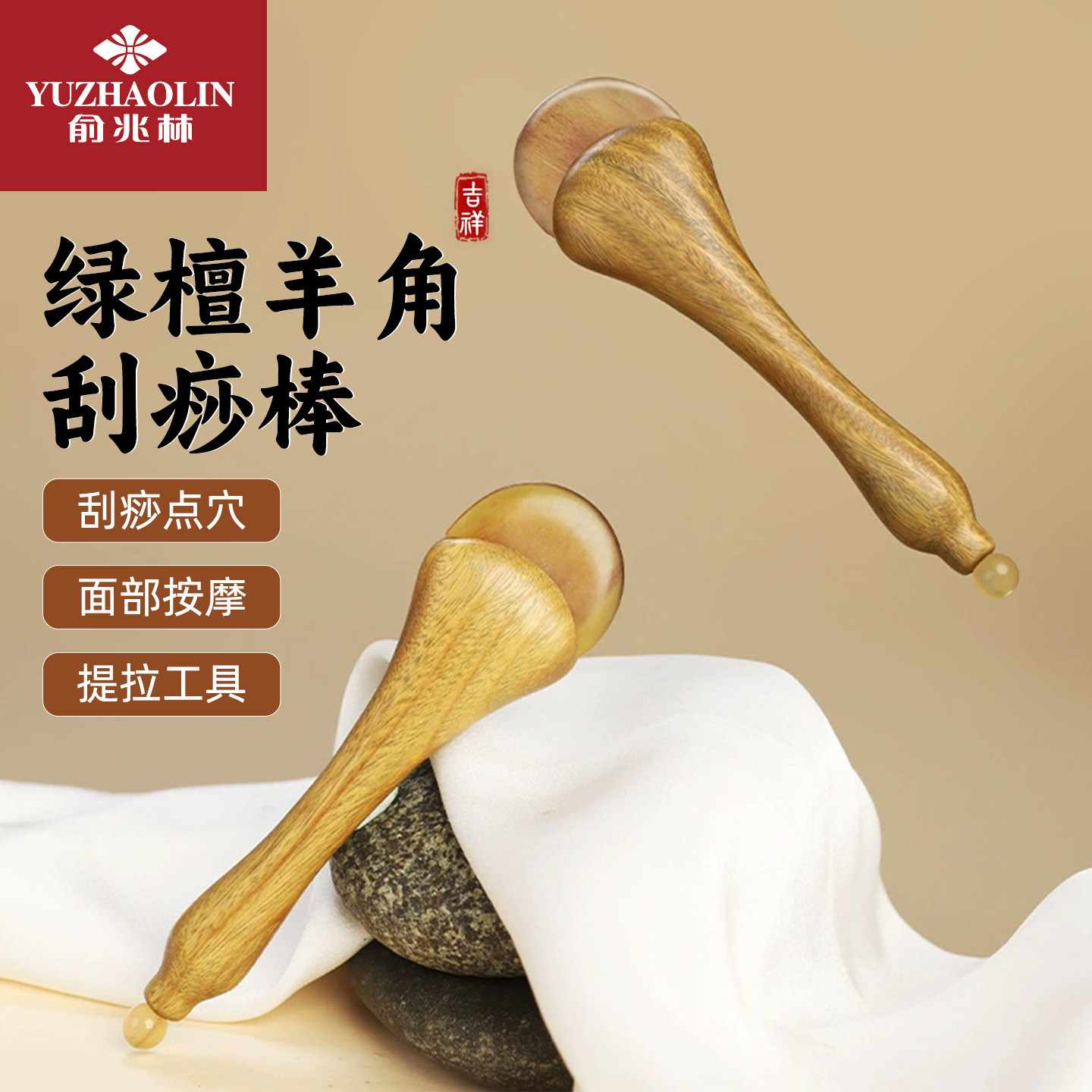 俞兆林羊角绿檀拨筋棒面部提拉