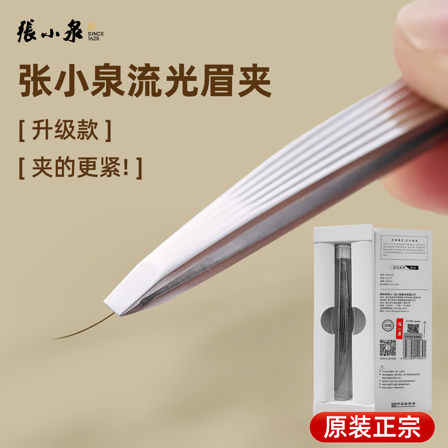 张小泉正品眉夹升级款小镊子