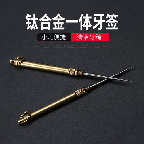 便携牙签不锈钢钛合金家用剔牙神器多功能工具随身防身单独立包装 - 封面