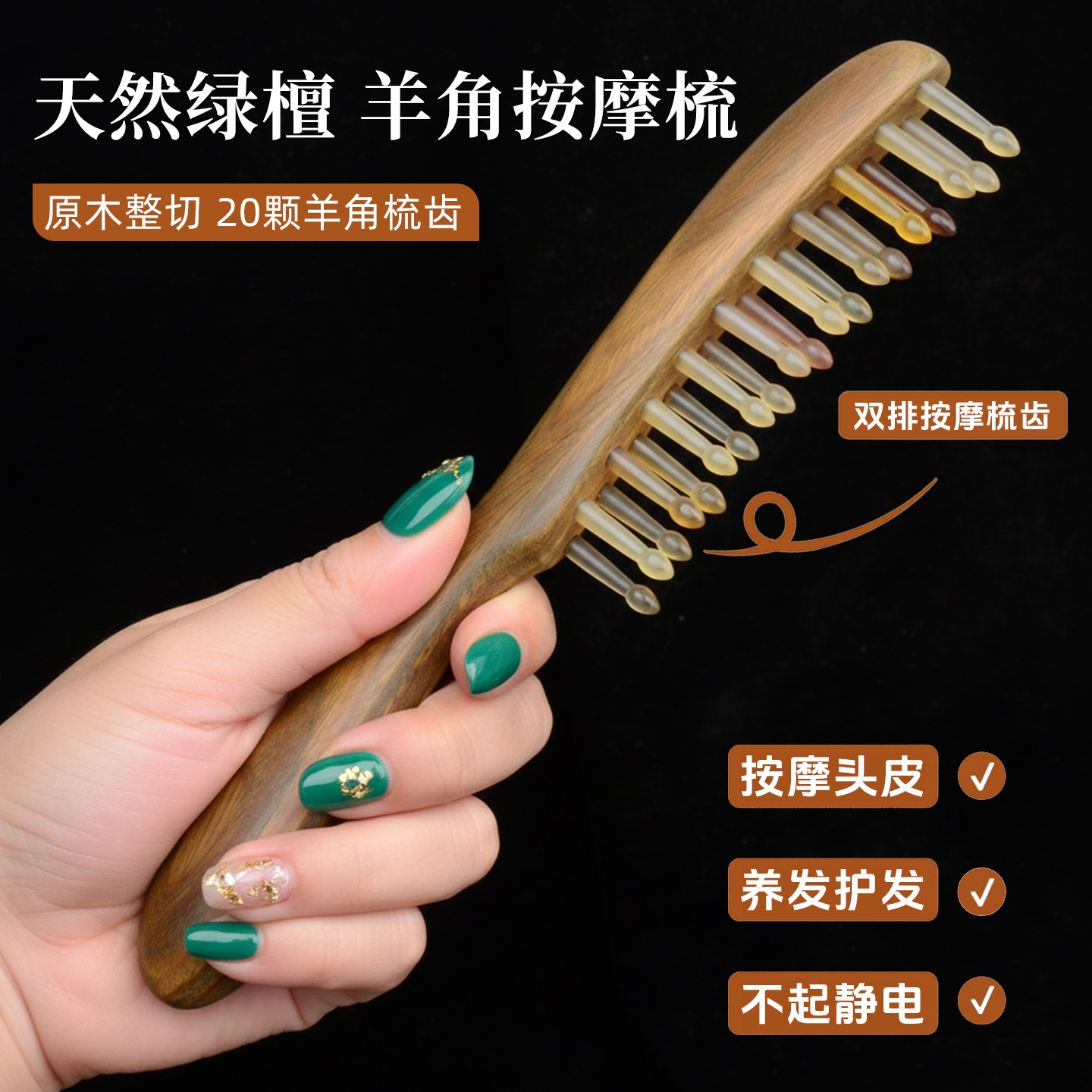绿檀羊角宽齿头皮按摩梳