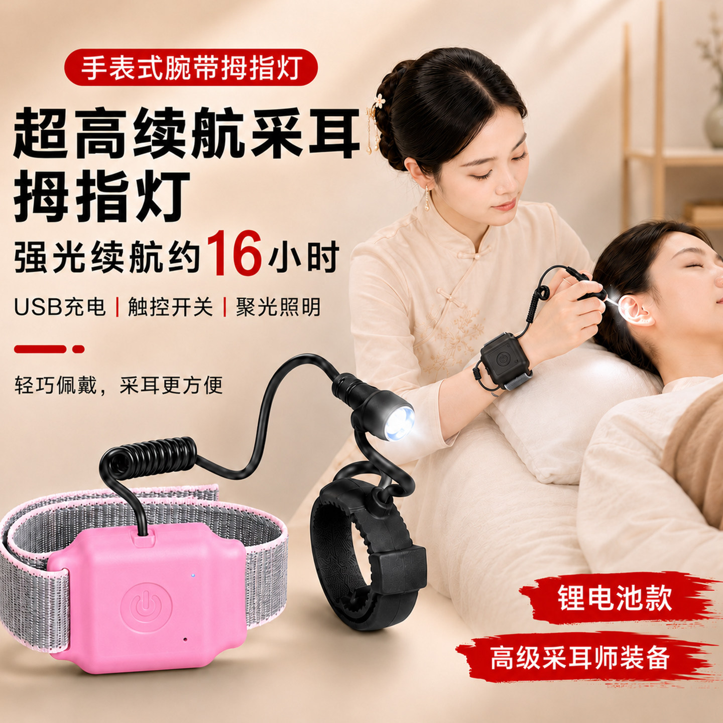 高端充电手腕拇指采耳灯可视发光