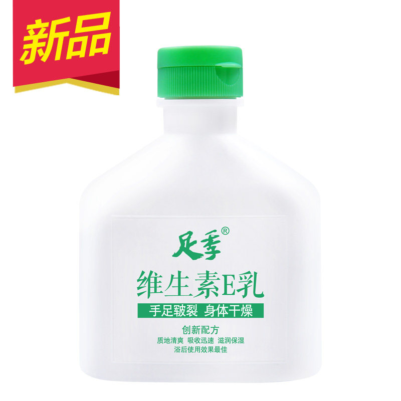 足季维生素E乳足霜身体乳液 手足皲裂足部干裂身体干燥护理液