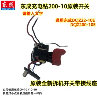 东成DCA充电钻无刷起子机DCJZ22-10E/200-10开关电源启动按钮接线