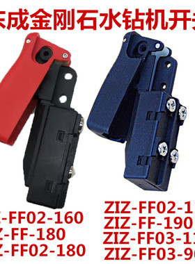 正品东成DCA金刚石钻孔机ZIZ-FF-190/02-160/03-110/180水钻开关