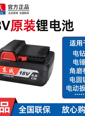 东成锂电池4.0Ah电动扳手电池18V电动扳手蓄电池02-100角磨机电池