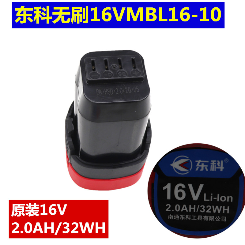 东科无刷充电钻MBL16-10配件2.0Ah2000毫安原装电池16VLi-lon王 五金/工具 电钻 原图主图