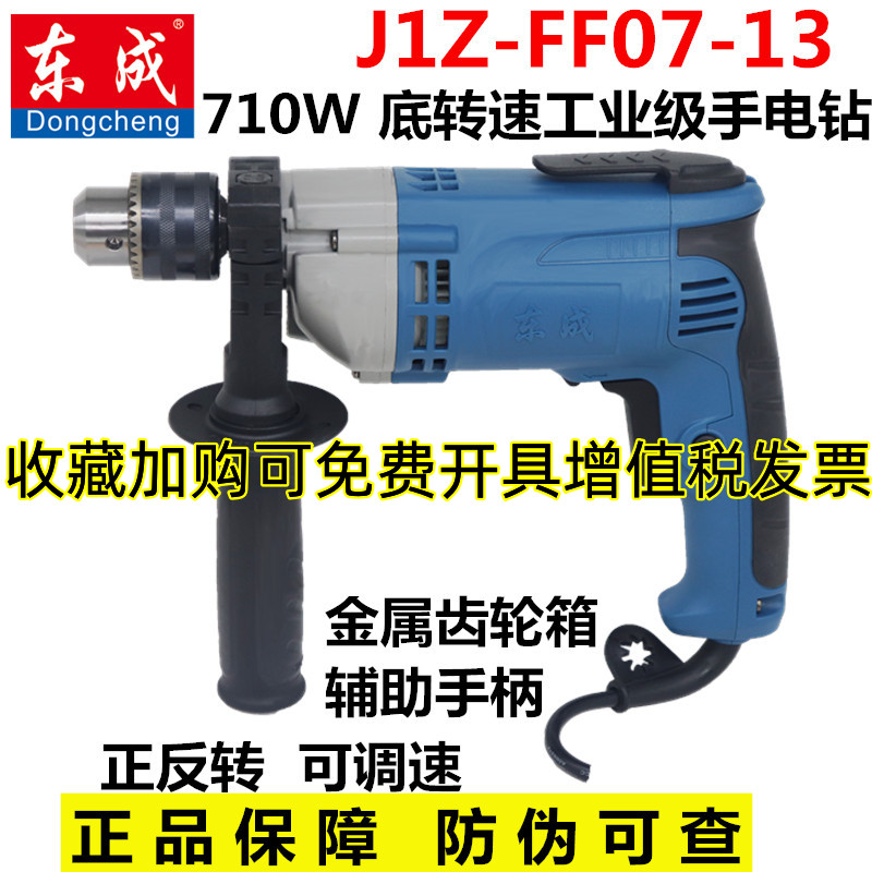 东成大功率手电钻J1Z-FF07-13mm多功能调速正反钻710W手枪钻