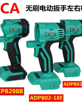 东成DCA无刷电动扳手02-18E左右机壳18V塑料外壳ADPB298B东城