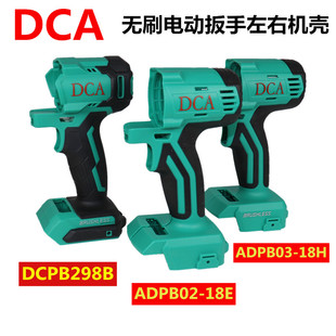 18E左右机壳18V塑料外壳ADPB298B东城 东成DCA无刷电动扳手02