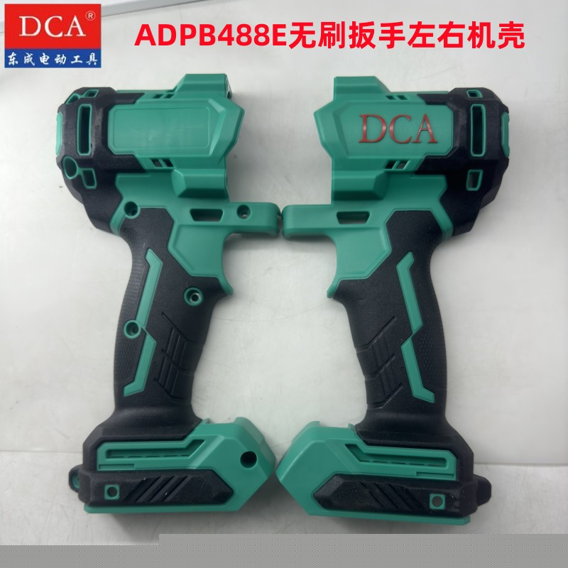 东成无刷电动扳手ADPB488左右壳