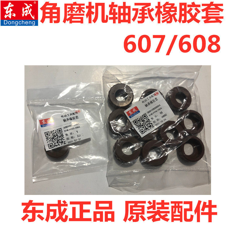 东成角磨机轴承橡胶套607608