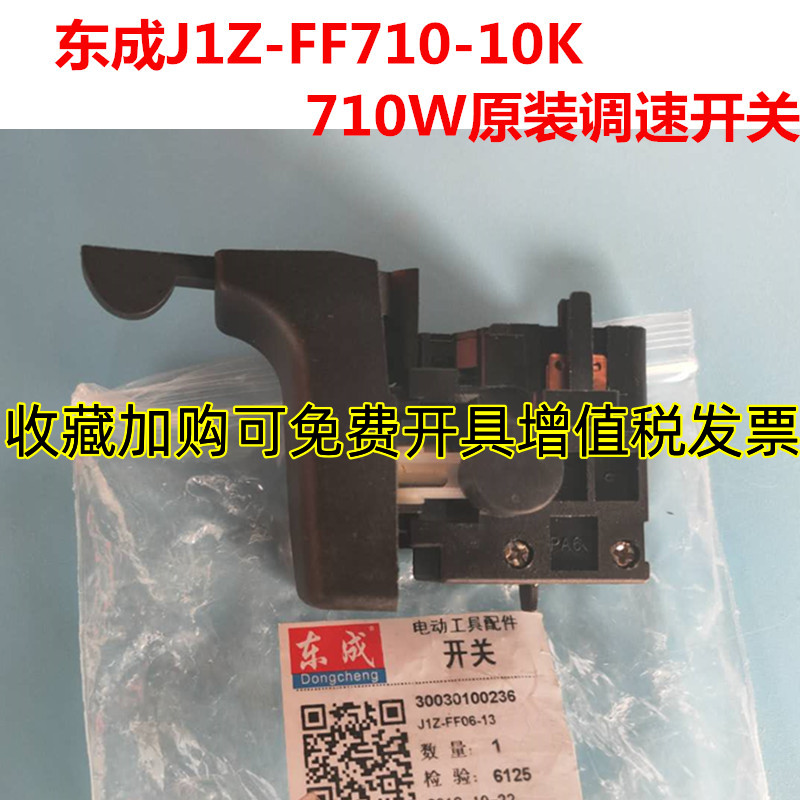 东成手电钻开关J1Z-FF710-10K开关手枪钻710W调速正反转开关东城