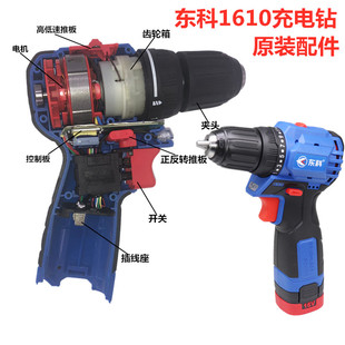 东科无刷充电钻16V小钢炮原装配件齿轮箱夹头控制板左右机壳开关