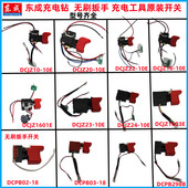 DCA充电式 无刷手电钻10 10E冲击扳手16 东成 20V原装 开关配件东城