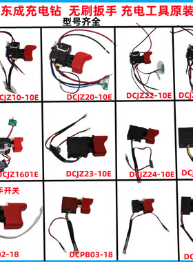 东成/DCA充电式无刷手电钻10-10E冲击扳手16/20V原装开关配件东城
