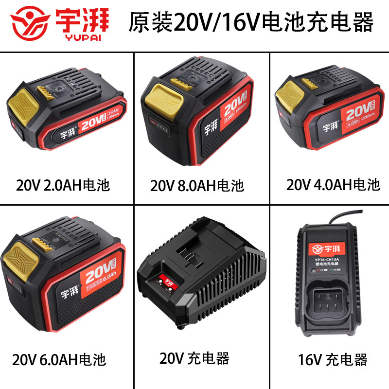 宇牌宇湃20V16V充电器锂电池