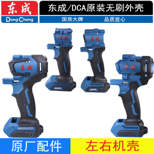 东成DCA左右机壳充电式无刷扳手塑料外壳20V/16V原厂工具零配件