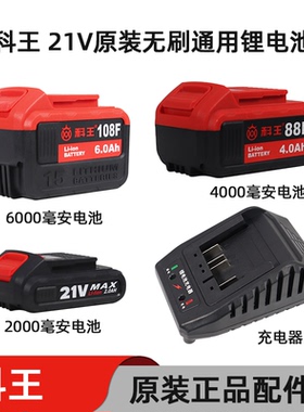 科王21V无刷充电式扳手电钻原装电池充电器88F108F电锯电锤配件
