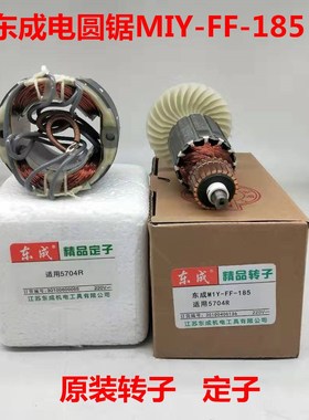 东成DCA电圆锯MIY-FF-185原装转子电机 5704线圈定子东城电锯配件