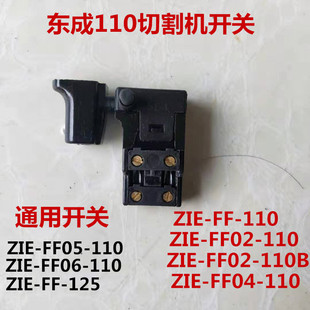正品 FF02 110云石机开关配件东城4100 东成DCA切割机ZIE