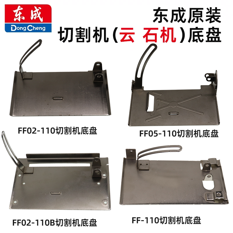 东成切割机云石机底板加宽底板