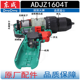 东成DCA16V充电钻ADJZ1604T锂电钻电机开关机壳电池金属夹头配件
