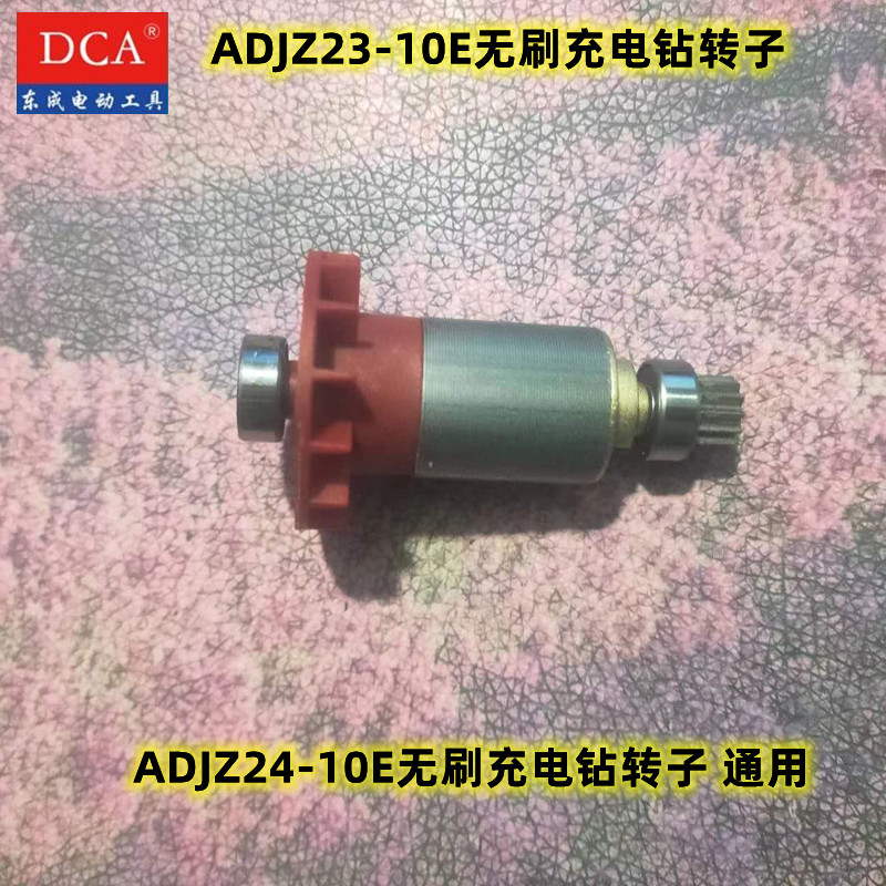 东成无刷充电钻转子DCA