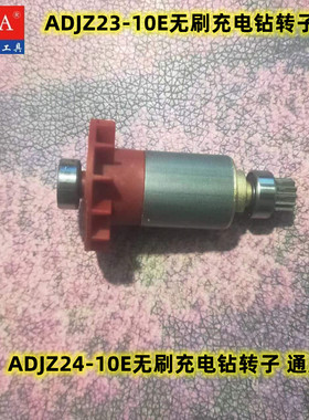 东成DCA无刷充电钻ADJZ23/24-10E转子电机电动原装配件东城12/16V