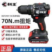 科王无刷锂电钻DGT2101 13C大功率21V家用电动螺丝刀70扭矩手电钻