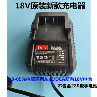 东成/DCA无刷电动扳手18-05原装充电器18V4.0/6.6座充充电器东城