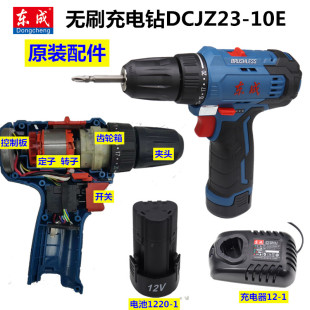 东成/DCA无刷充电钻DCJZ23-10E充电器开关电机控制板机身电池东城