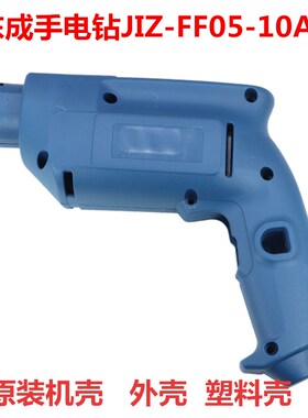 东成手电钻JIZ-FF05-10A左右机壳塑料壳手电钻机壳东城原装外壳